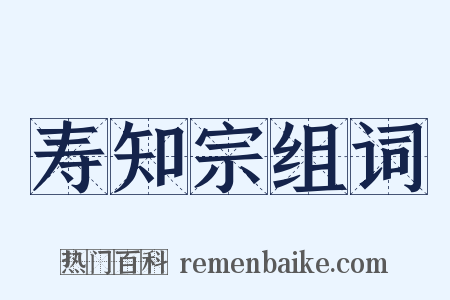 寿知宗组词是什么意思的图片
